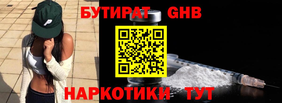 Бутират BDO Камышин