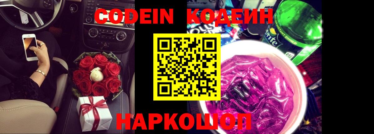 Codein напиток Lean (лин)  Вход с VPN  Камышин 