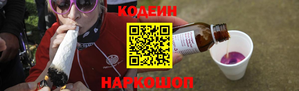 Кодеиновый сироп Lean Purple Drank  Кодеин Purple Drank  дарнет шоп  Камышин 